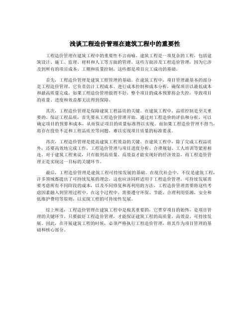 浅谈工程造价管理在建筑工程中的重要性