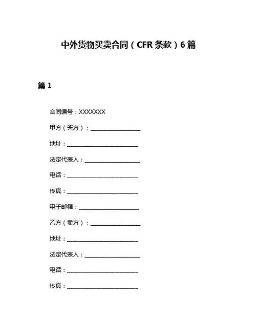 中外货物买卖合同(CFR条款)6篇