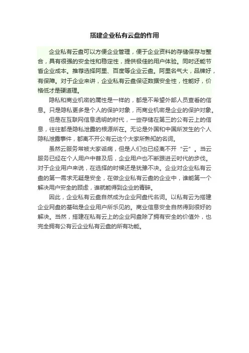 搭建企业私有云盘的作用