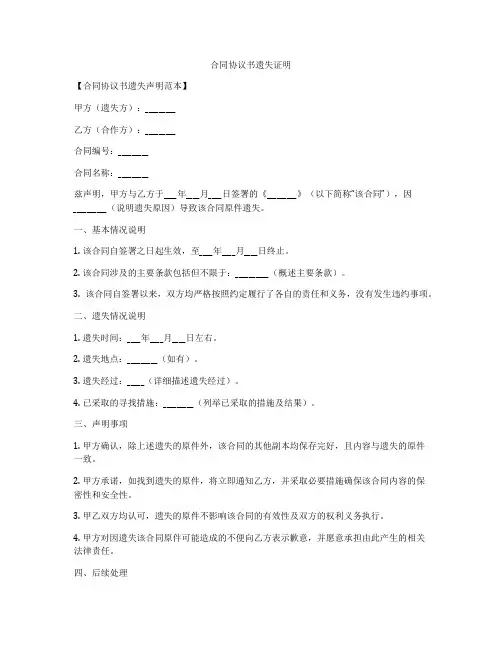 合同协议书遗失证明