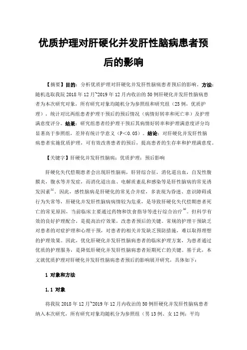 优质护理对肝硬化并发肝性脑病患者预后的影响
