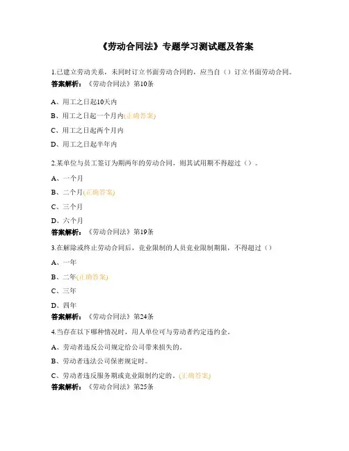《劳动合同法》专题学习测试题及答案