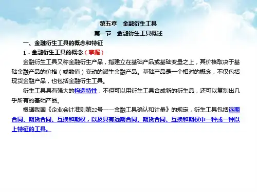 第5章金融衍生工具(45)PPT课件