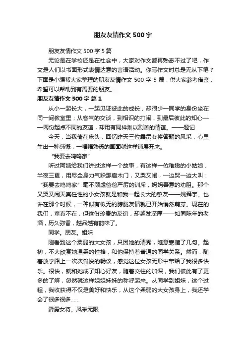 朋友友情作文500字5篇