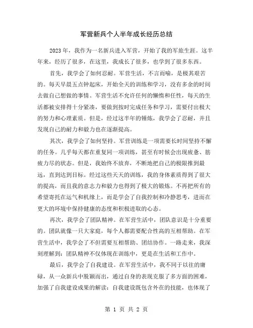 军营新兵个人半年成长经历总结
