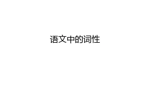 【资料】语文中的词性汇编