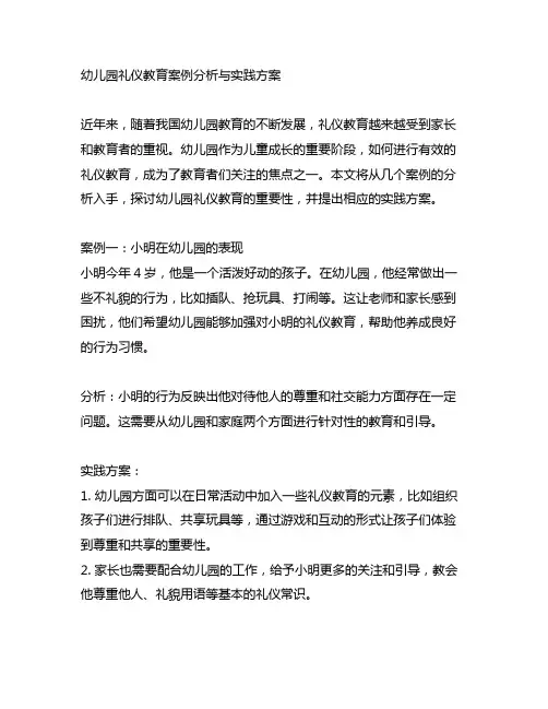 幼儿园礼仪教育案例分析与实践方案