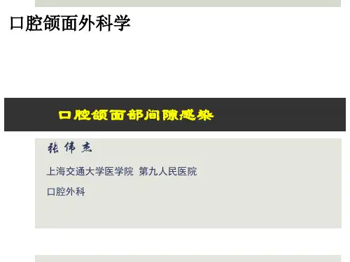 口腔颌面部间隙感染..