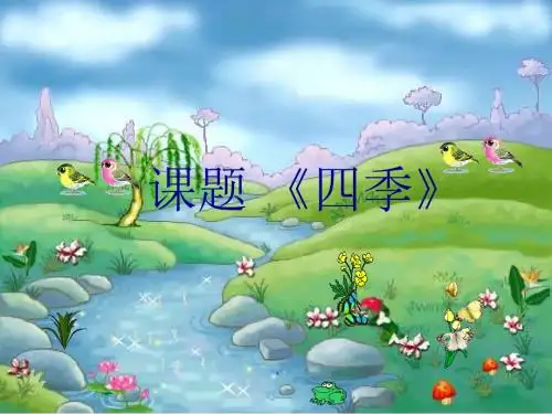 一年级上册(部编版)课文 1《4 四季》课件(22张ppt)