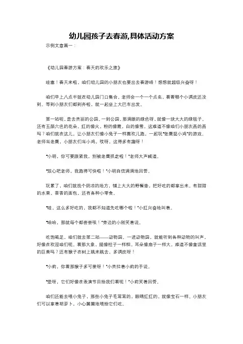 幼儿园孩子去春游,具体活动方案