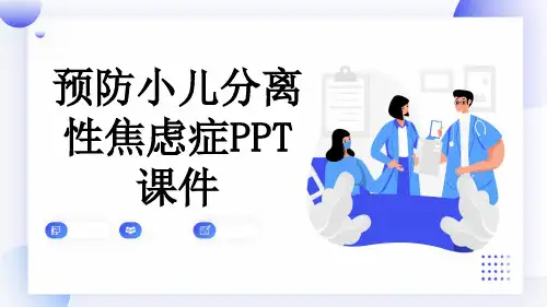 预防小儿分离性焦虑症PPT课件