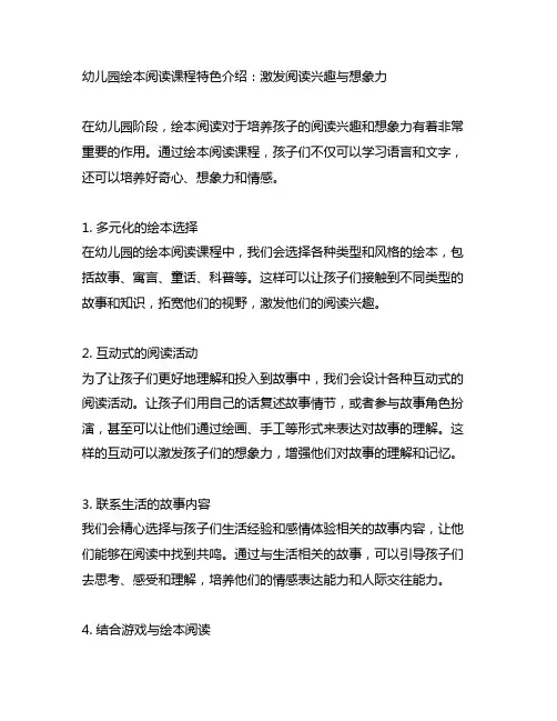 幼儿园绘本阅读课程特色介绍：激发阅读兴趣与想象力