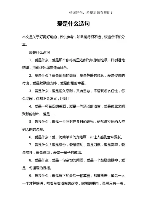 爱是什么造句