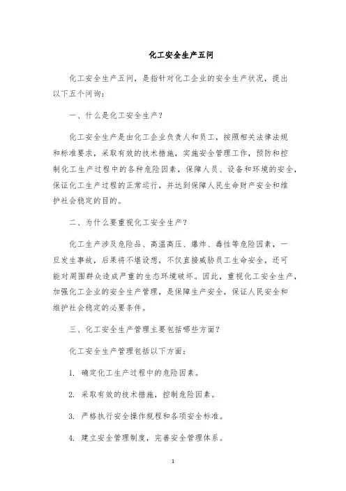 化工安全生产五问