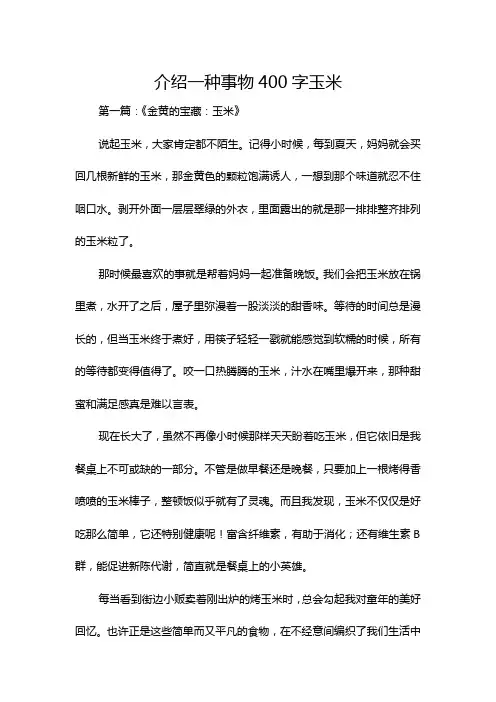 介绍一种事物400字玉米