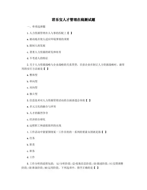 君乐宝人才管理在线测试题
