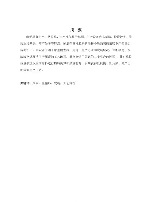 产万吨水溶液全循环法生产尿素工艺设计方案