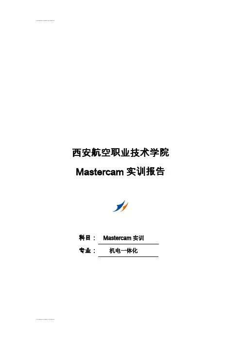 (整理)三维曲面的绘制与刀具路径mastercam课程