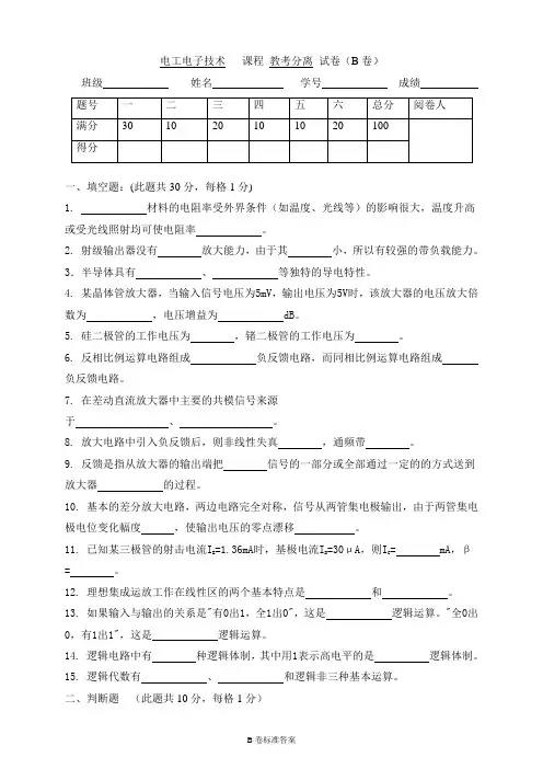 电工电子 B卷及评分标准