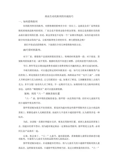 终端营销战0034商品生动化陈列的实战技巧