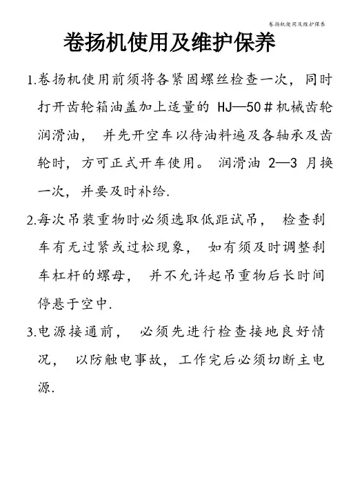卷扬机使用及维护保养