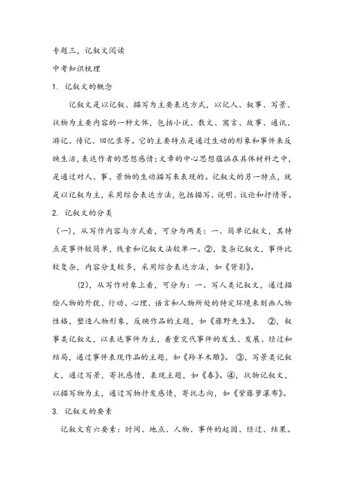 【中考考点梳理】中考语文(安徽)现代文阅读梳理：专题三+记叙文阅读
