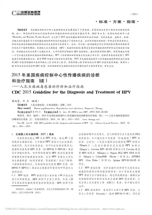 2015年美国疾病控制中心性传播_省略_人乳头瘤病毒感染的诊断和治疗指南_樊尚荣