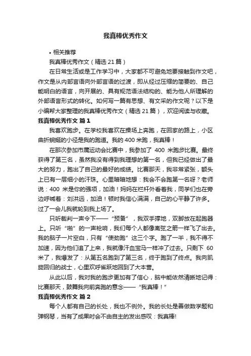 我真棒优秀作文