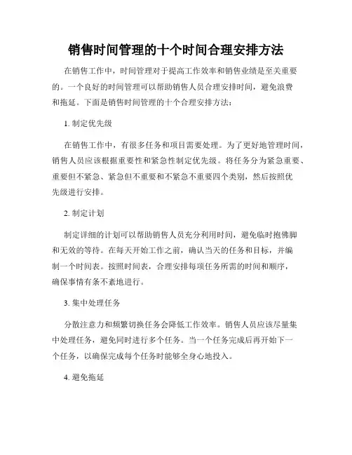 销售时间管理的十个时间合理安排方法