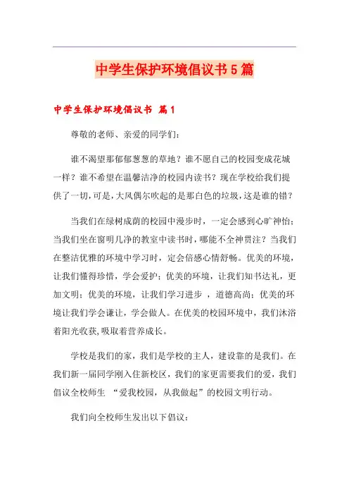 中学生保护环境倡议书5篇