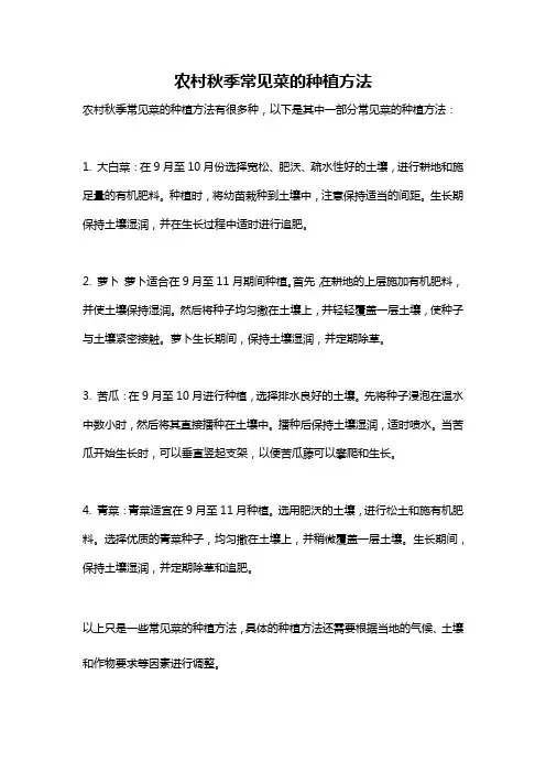 农村秋季常见菜的种植方法