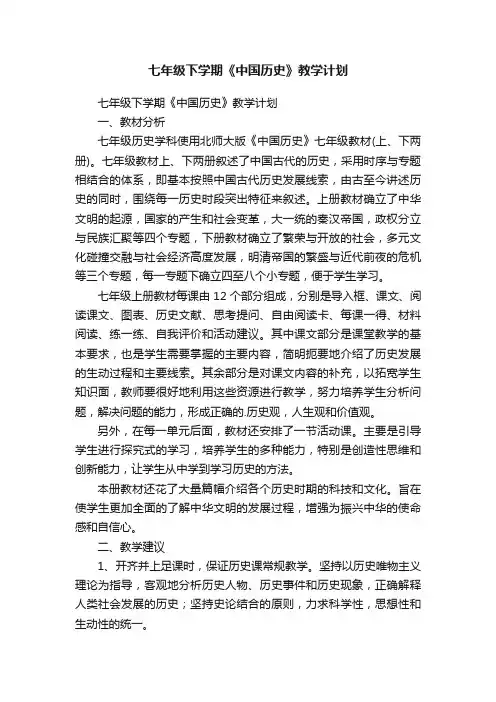七年级下学期《中国历史》教学计划