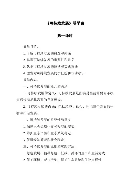 《可持续发展导学案-2023-2024学年科学大象版》