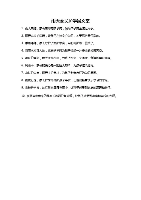 雨天家长护学岗文案