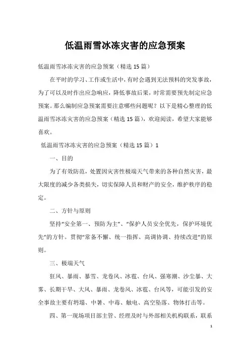 低温雨雪冰冻灾害的应急预案
