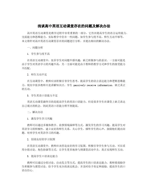 浅谈高中英语互动课堂存在的问题及解决办法