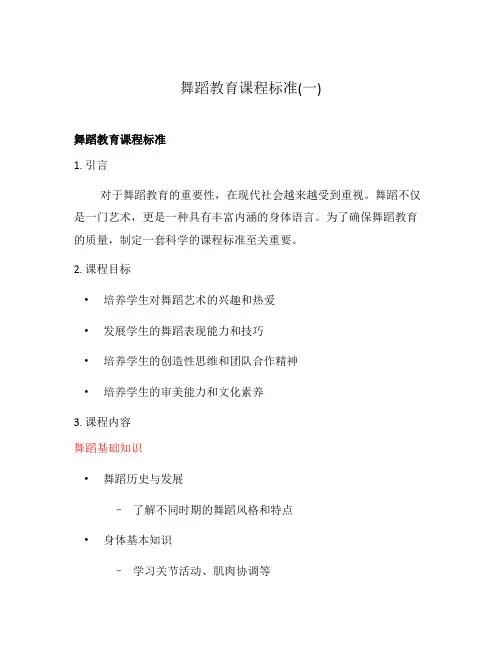 舞蹈教育课程标准(一)