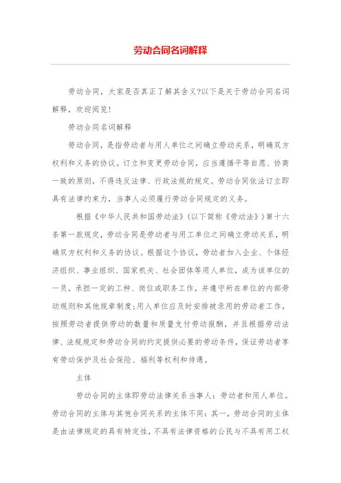 劳动合同名词解释