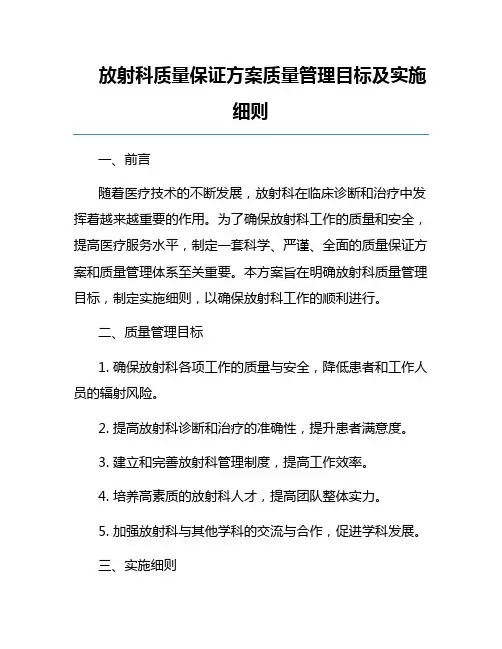 放射科质量保证方案质量管理目标及实施细则