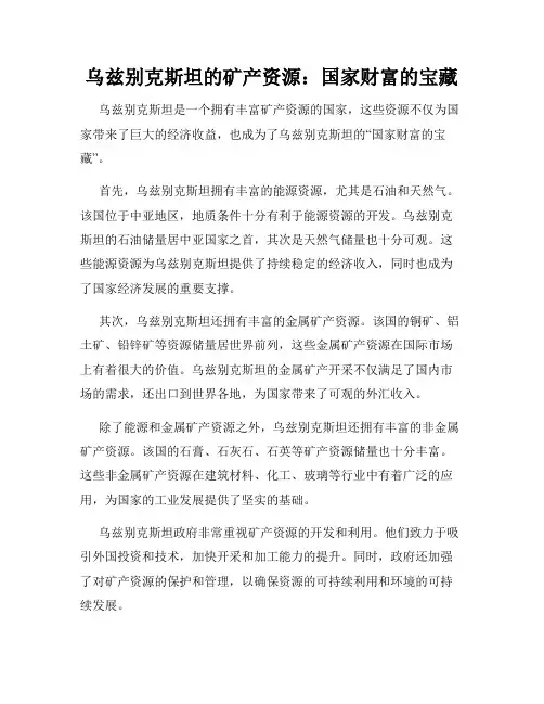 乌兹别克斯坦的矿产资源：国家财富的宝藏