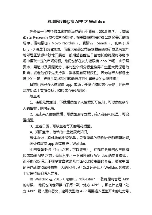 移动医疗糖尿病APP之Welldoc
