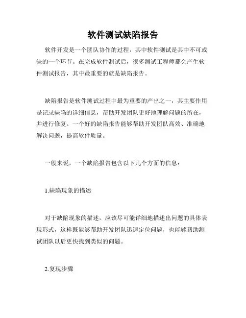 软件测试缺陷报告