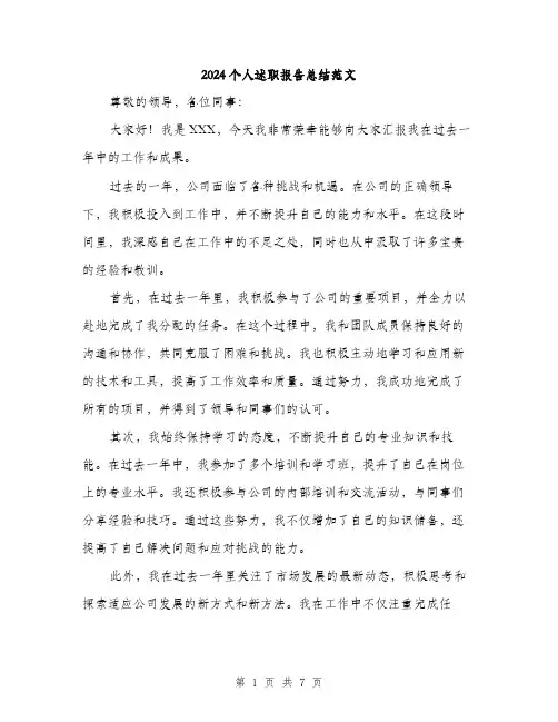 2024个人述职报告总结范文(三篇)