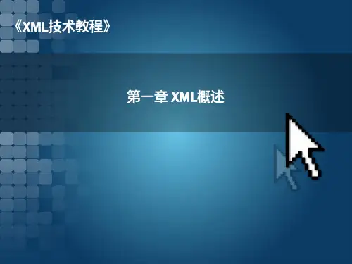 第1章 xml概述PPT课件