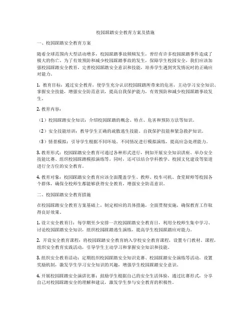 校园踩踏安全教育方案及措施
