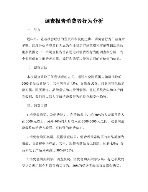 调查报告消费者行为分析