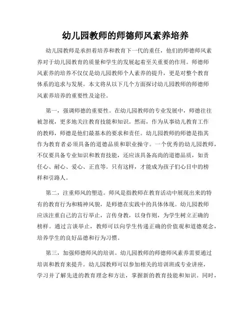 幼儿园教师的师德师风素养培养