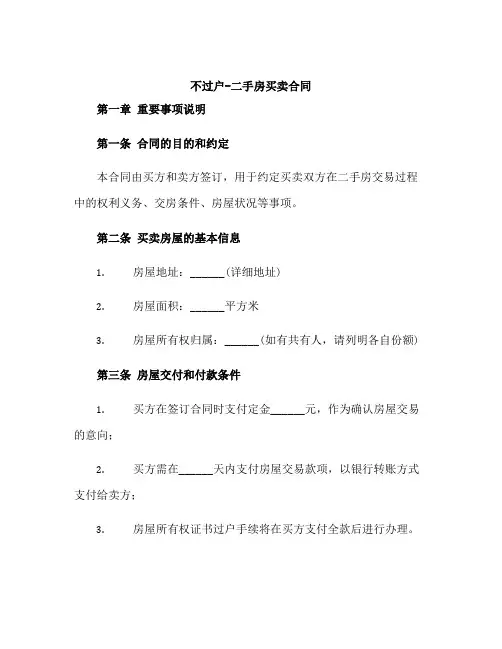 不过户-二手房买卖合同