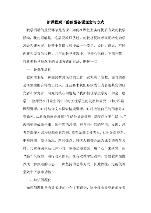 新课程观下新型备课理念与方式[论文]