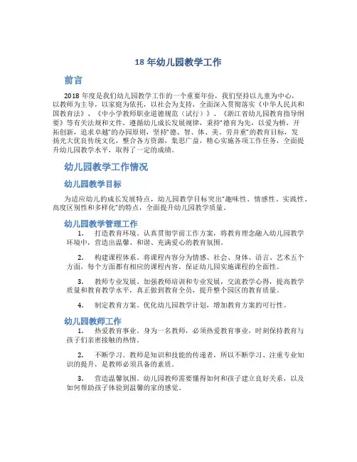 18年幼儿园教学工作总结